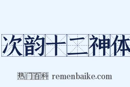 次韵十二神体是什么意思的图片
